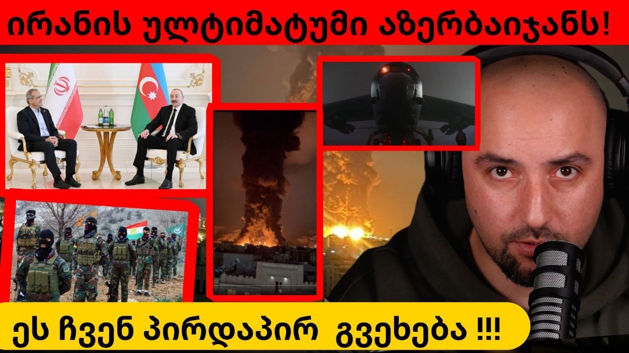 სასწრაფოდ-ირანი აზერბაიჯანს ულტიმატუმს უყენებს/ბაქო-თბილისი-ჯეიჰანი საფრთხეშია /ომის პირველი კვირა