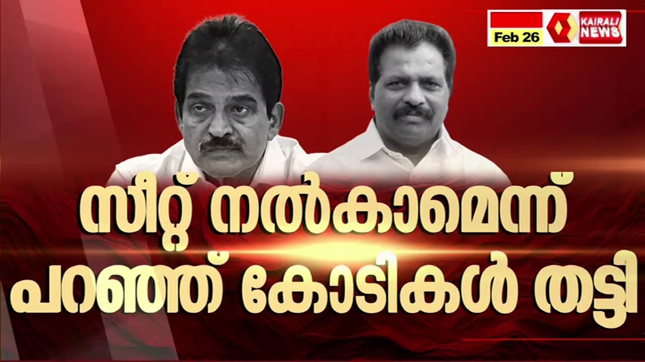 KAIRALI NEWS BIG BREAKING | കോൺഗ്രസ് നേതൃത്വത്തിനെതിരെ സീറ്റ് കച്ചവട ആരോപണം