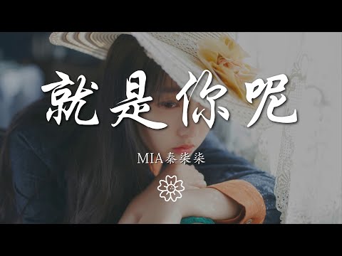 MIA秦柒柒 - 就是你呢『無論是得不到的 還是已失去的』【動態歌詞Lyrics】