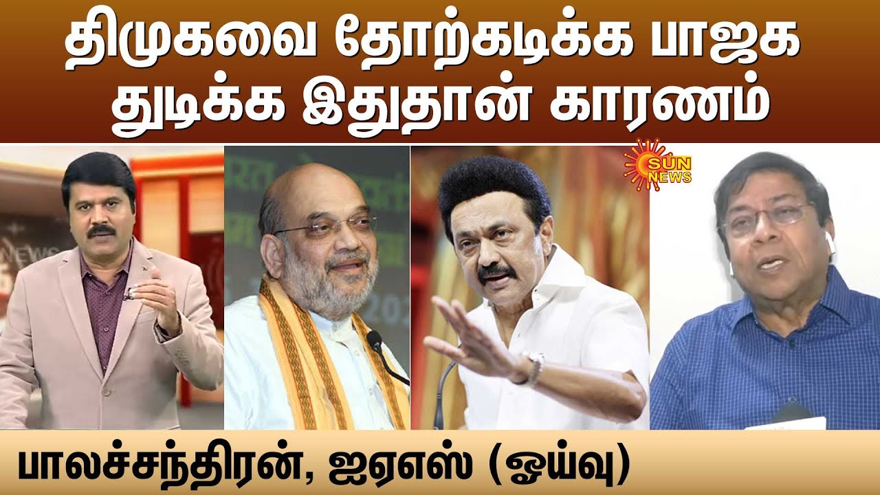திமுகவை தோற்கடிக்க பாஜக துடிக்க இதுதான் காரணம் - பாலச்சந்திரன், ஐஏஎஸ் ( ஓய்வு )