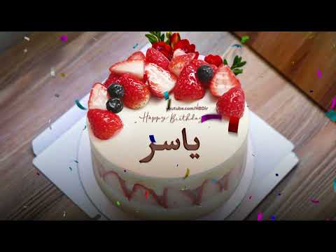عيد ميلاد سعيد ياسر سنه حلوة يا ياسر