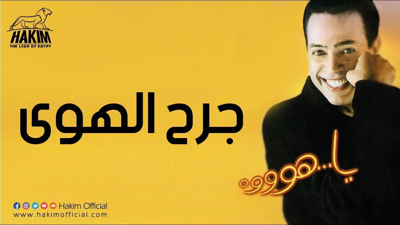 Garh El Hawa Hakim Lyrics Song Meanings Videos Full Albums Bios