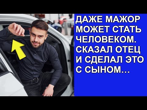 Даже мажор может стать человеком  Сказал отец и сделал это с сыном…