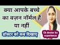 क्या आपके बच्चे का वज़न कम है।बच्चे का normal वज़न कितना होना चाहिए।Normal weight of kids(0-10years)