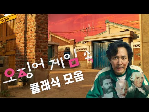 오징어게임 속 클래식 음악은 무엇이 있을까?