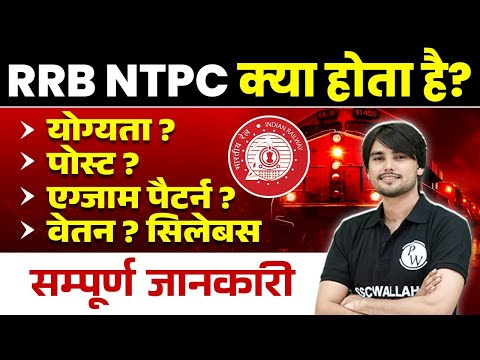RRB NTPC Kya Hai ? | Railway NTPC New Vacancy 2024 | RRB NTPC New Vacancy 2024 | RRB NTPC 2024