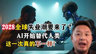 老王来了：2028全球失业潮要来了？AI开始替代人类｜一半人将被淘汰｜这一次真的不一样！