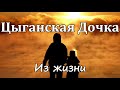 Цыганская Дочка. Из жизни. А.Войтухов МСЦ ЕХБ