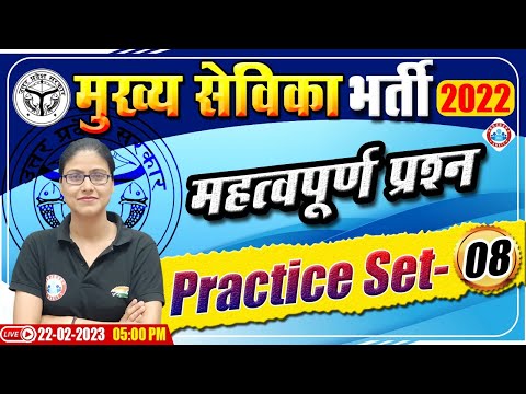मुख्य सेविका भर्ती 2022-23 | मुख्य सेविका Practice Set #08 | UPSSSC Mukhya Sevika Exam 2022