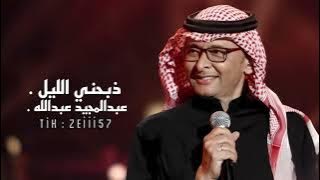 ذبحني الليل عبدالمجيد عبدالله (2024) / Db7ne El Leel Abdul Majeed Abdullah 2024