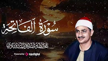 تلاوة تهدي الروح | سورة الفاتحة – الشيخ محمد صديق المنشاوي 🎧😢