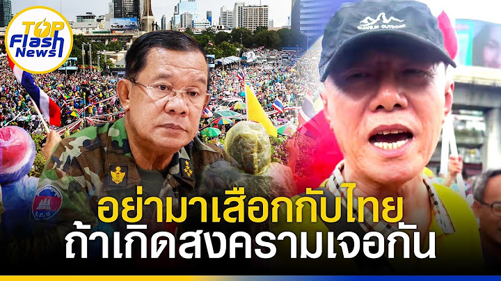 คำไหนคำนั้น "เรวัช" ลั่นถ้า "ฮุนเซน" ต้องเจอกู งานนี้ FC ไม่ผิดหวัง ลุยมาเองตัวเป็นๆ