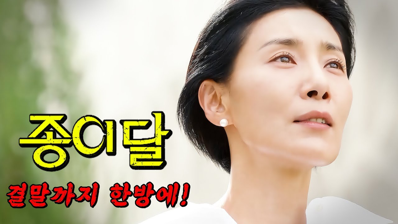 🔥화제성 압도적 1위🔥 안보면 후회하는 김서형의 본격 웰메이드 서스펜스 드라마 종이달 결말까지 몰아보기