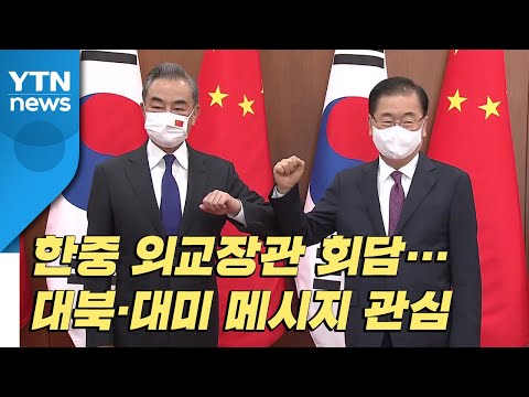 [이슈인사이드] 한중 외교장관 회담...대북·대미 메시지 관심 / YTN