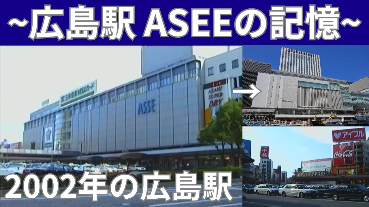 【懐かしの広島駅前2002】ASSE(アッセ)に昭和チックな駅前　~再開発前の駅前風景~ (No.004)