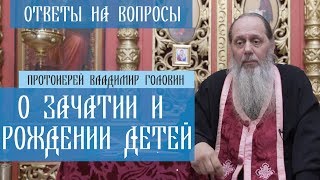 Прот. Владимир Головин. О зачатии и рождении детей. Ответы на вопросы.