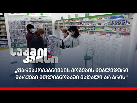„ფარმაკომპანიების მოგების შუალედური მარჟები მთლიანობაში მაღალი არ არის“