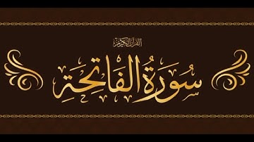 سورة الفاتحة بصوت القارئ/ مروان محمد