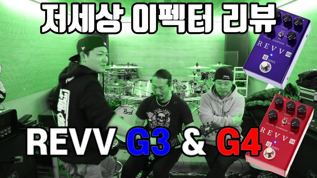 SUB)[락학다식] REVV G3 G4 Review 앰프헤드를 90 재현한 이펙터!!리뷰하랬더니 콩트를찍어버린 대환장 파티