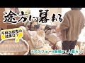 【アラフォー無職】前断捨離は甘かった 狭い新居に絶望