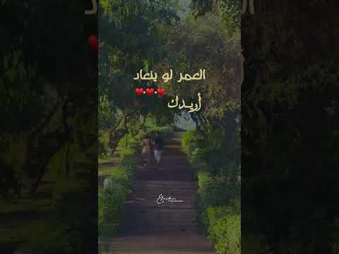 العمر لو ينعاد أريدك
