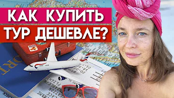 Отдохнуть дешево и со вкусом! / Как купить дешевый тур?