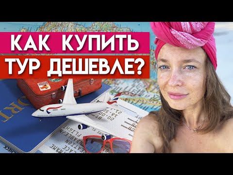 Отдохнуть дешево и со вкусом! / Как купить дешевый тур?