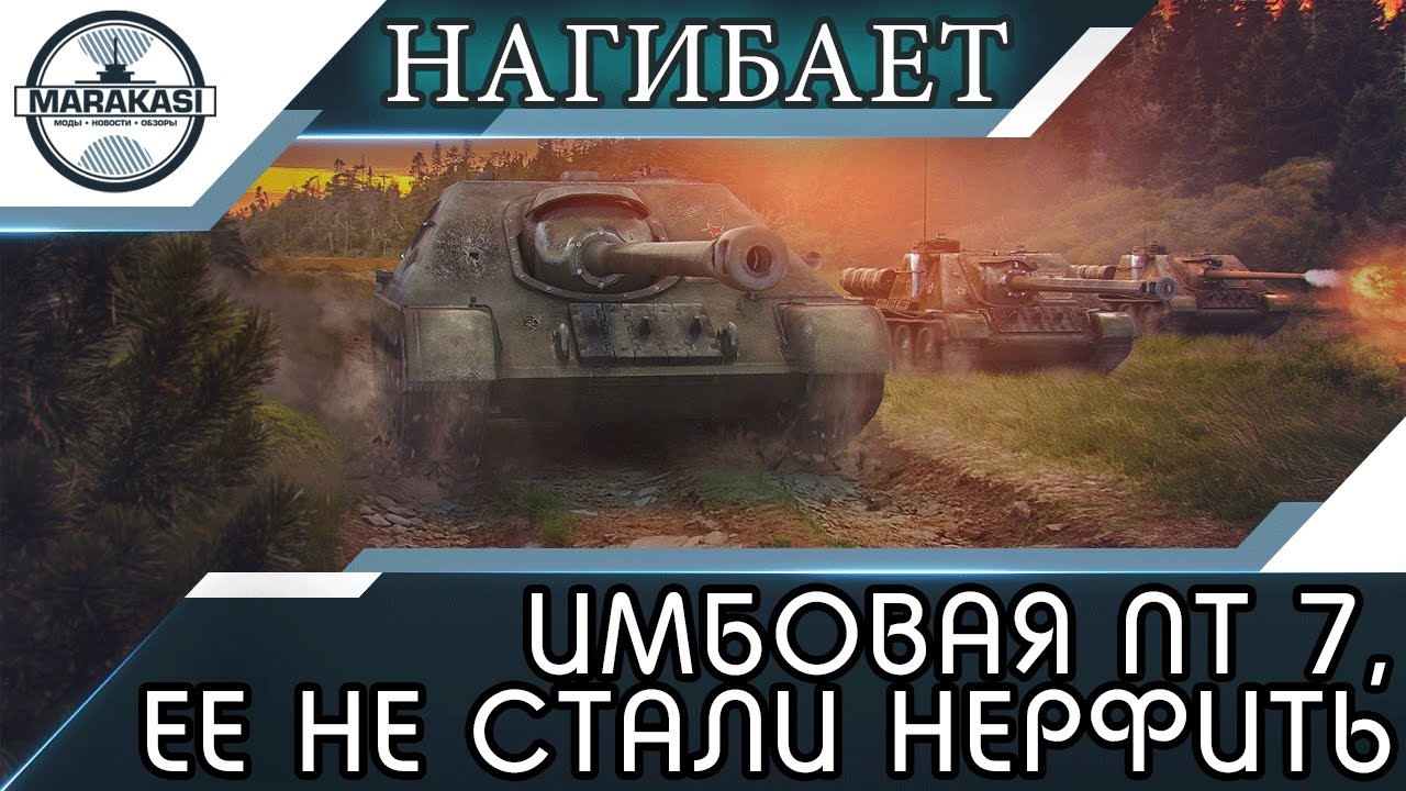 мир танков статистика ИМБОВАЯ ПТ 7, ЕЕ НЕ СТАЛИ НЕРФИТЬ, И ТЕПЕРЬ ОНА НАГИБАЕТ! World of Tanks