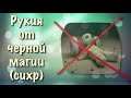Рукия от черной магии сихр колдовства