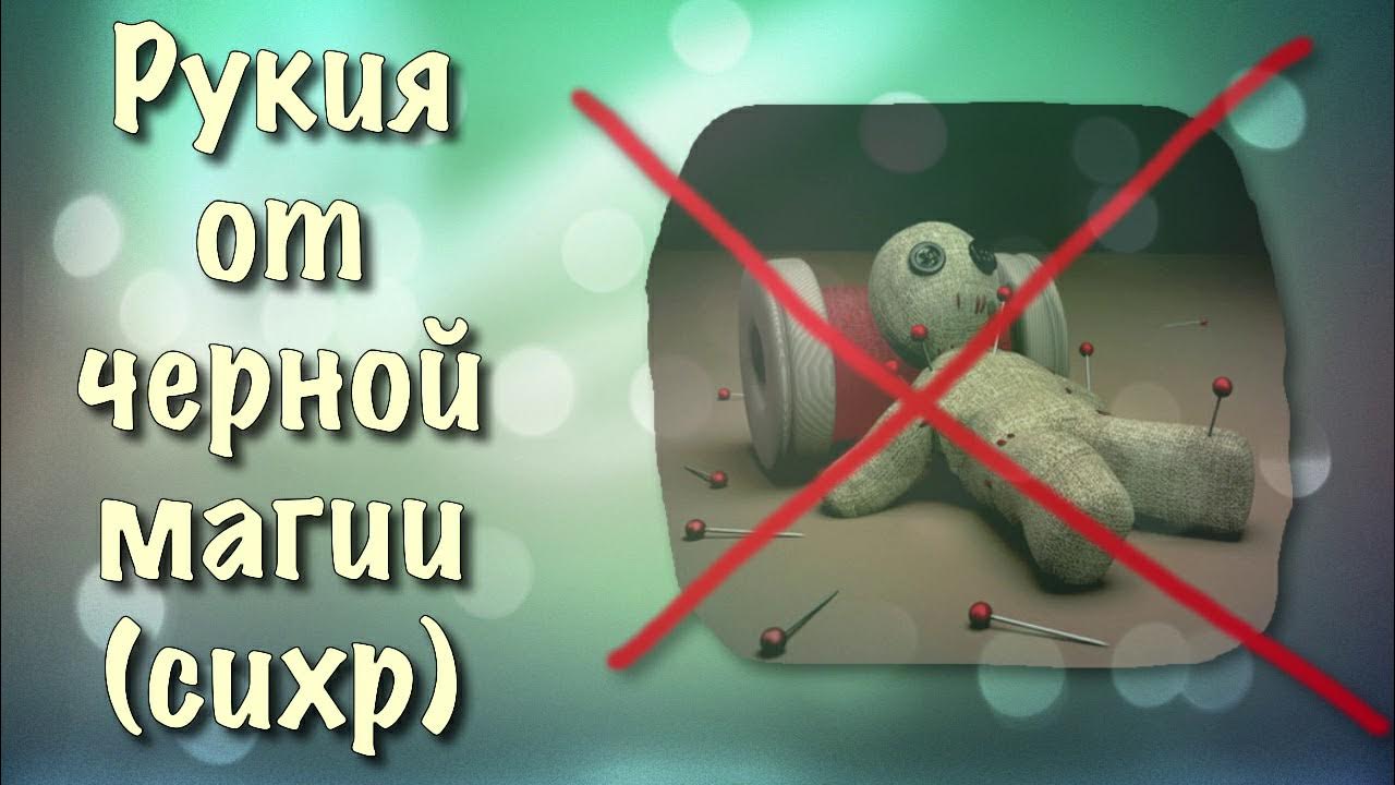 Рукия от порчи сглаза и колдовства. Рукия от черной магии сихра колдовства. Сихр колдовство в Исламе.