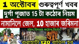 Assamese News | 1 October 2022 | Assam News | Latest Assamese News | Assam Durga Puja Restrictions