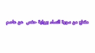 سورة النساء  من  الأية ٢٤ إلى  الأية ٢٨
