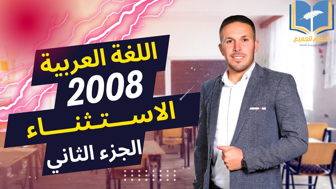 الاستثناء الجزء الثاني / بطريقة سهلة ومبسطة واعراب ادوات الاستثناء / الاستاذ عبدالرحمن ابوحسين