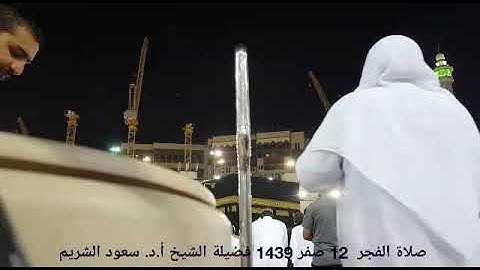 تلاوة إبداعية من سورة الأعراف فجر الأربعاء 12 صفر 1439هـ فضيلة الشيخ أ.د. سعود الشريم