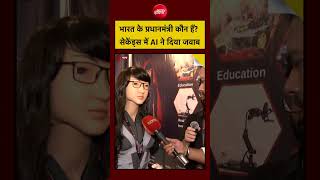 Patna AI Summit 2026: भारत के प्रधानमंत्री कौन हैं? सेकेंड्स में AI ने दिया जवाब #shorts2026 #shorts