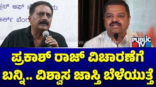 Chakravarthy Sulibele: ಪ್ರಕಾಶ್ ರಾಜ್ ವಿಚಾರಣೆಗೆ ಬನ್ನಿ.. ವಿಶ್ವಾಸ ಜಾಸ್ತಿ ಬೆಳೆಯುತ್ತೆ | Prakash Raj