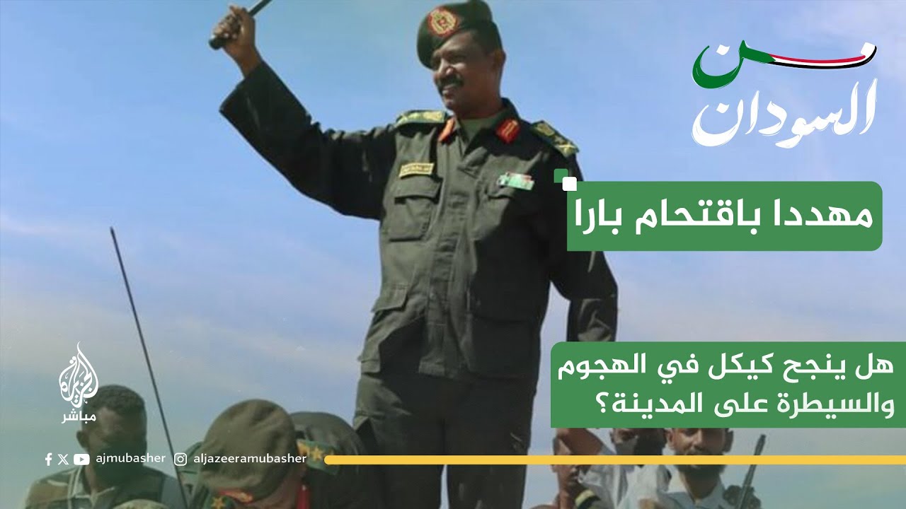 كيكل يهدد باقتحام بارا.. هل قوات الدعم السريع قادرة على صد الهجوم؟