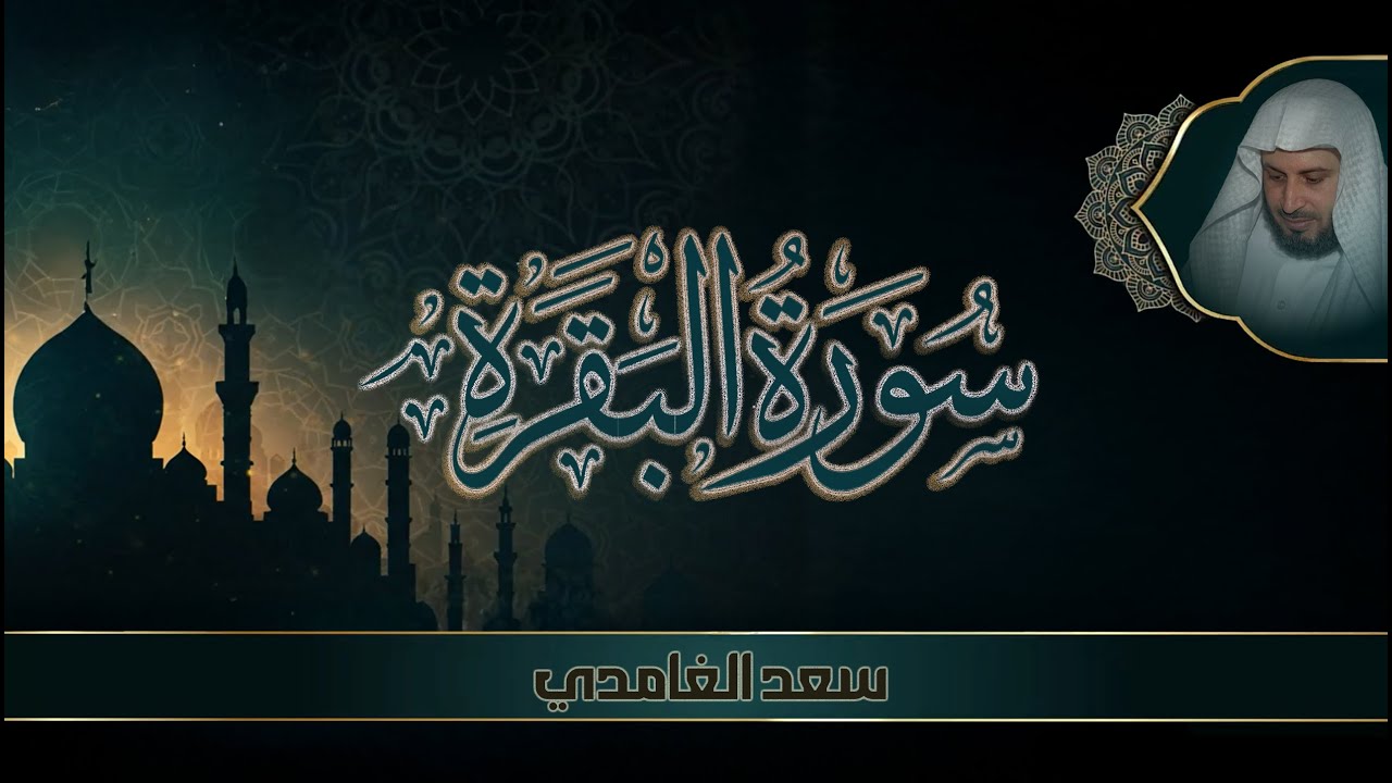 سورة البقرة مكتوبة الشيخ سعد الغامدي