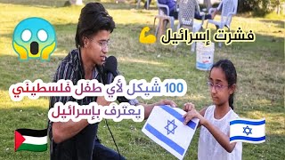 أعطينا 100 $ لكل طفل #فلسطيني 🇵🇸 يعترف #بإسرائيل 🇮🇱 شوف شو صار 😱
