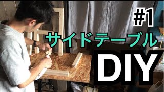 #1 サイドテーブル/Side Tableを作ってみた（組み立て編）