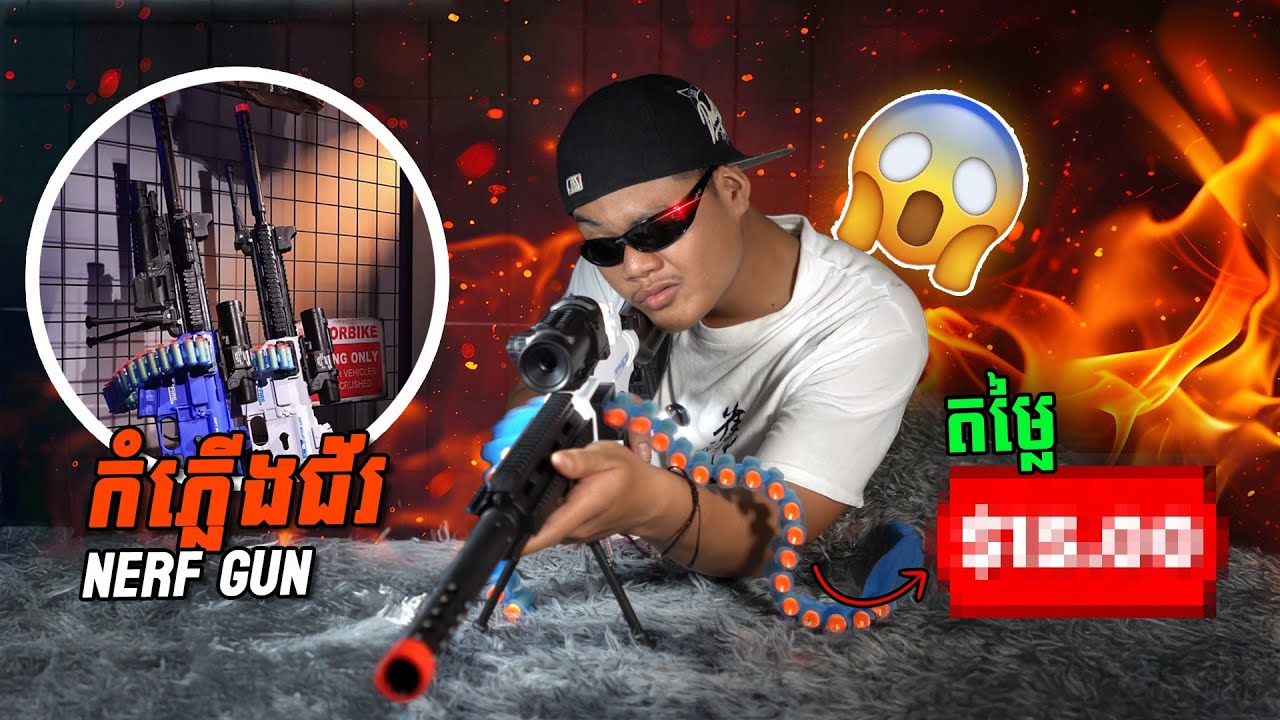 Nerf Gun កំភ្លើងជ័រខ្នាតធំ