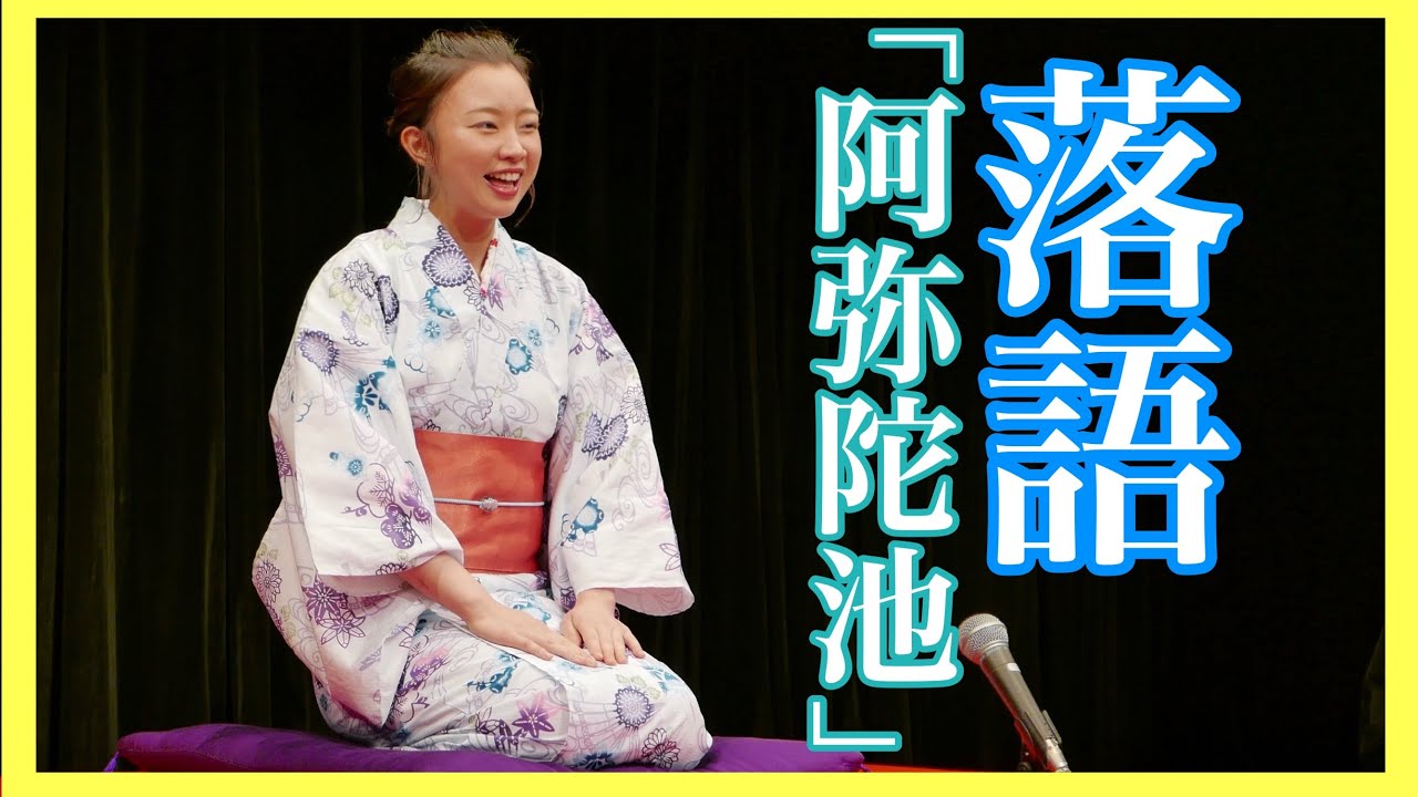 【落語】「阿弥陀池」つり目亭縁雨夢(東京楽笑寄席新人会2019) YouTube
