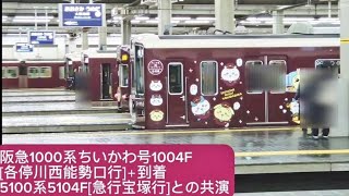 阪急宝塚線1000系ちいかわ号1004F[各停川西能勢口行]大阪梅田駅６号線到着＋5100系5104Fとの共演