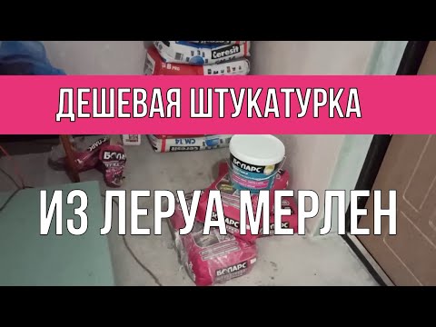 Лучшая из дешевых. Штукатурка для санузла . Выбор штукатурки Леруа армированная Боларс или Полигран? Лучшая из дешевых. Штукатурка для санузла . Выбор штукатурки Леруа армированная Боларс или Полигран?