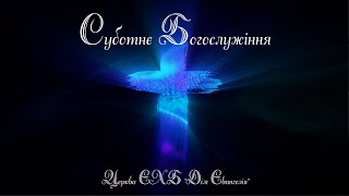 "Суботнє Богослужіння " - 01.06.2024"