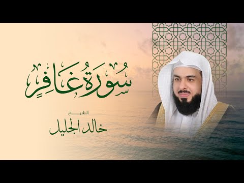 سورة غافر كاملة بصوت الشيخ خالد الجليل