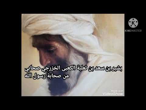 الصحابي بشير بن سعد