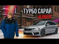 Skoda Octavia VRS дизельный сарай на полном приводе