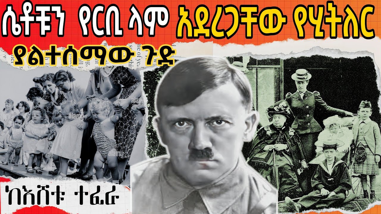 🛑ሴቶቹን የርቢ ላም አደረጋቸው❗ የአዶልፍ ሂትለር ያልተሰማ ጉድ❗/Sheger fm mekoya/መቆያ/ ተረክ ሚዛን