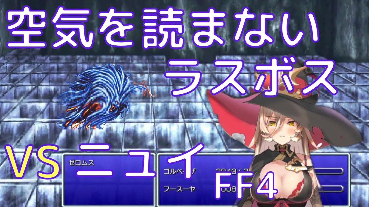 【FF4ピクセルリマスター】感動しているプレイヤーを返り討ちにする空気を読まないラスボスVSおニュイ※ネタバレ注意【ニュイ・ソシエール /にじさんじ切り抜き】
